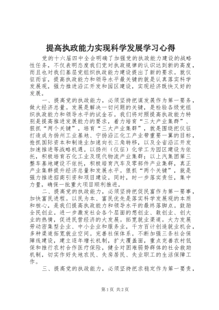 提高执政能力实现科学发展学习心得