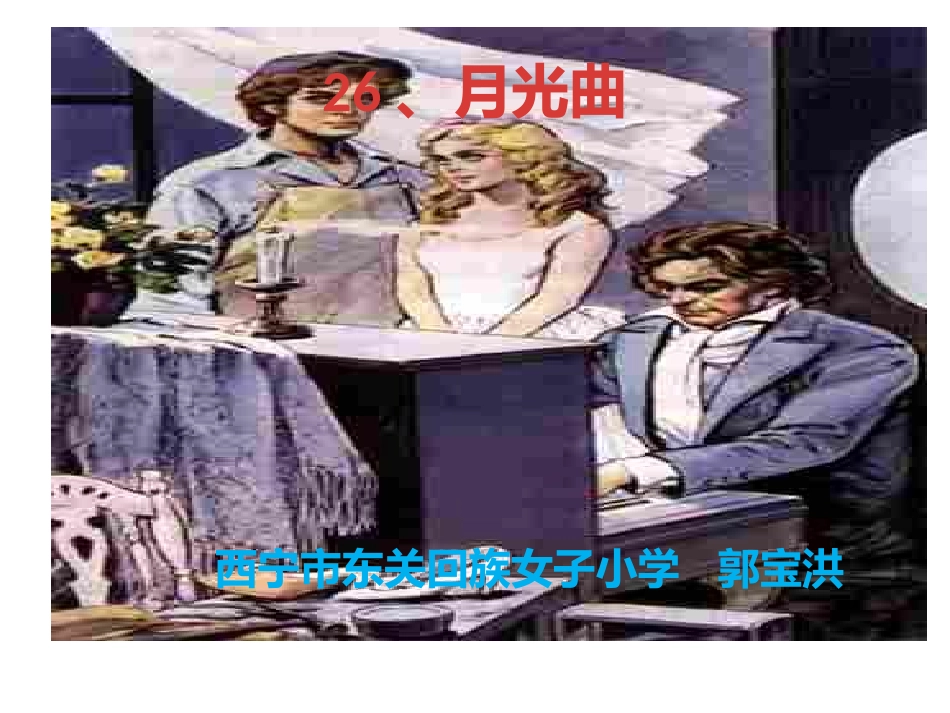 月光曲郭宝洪_第1页