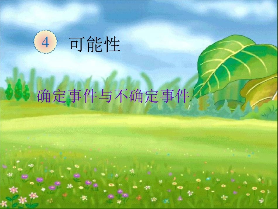 可能性：PPT课件1_第1页