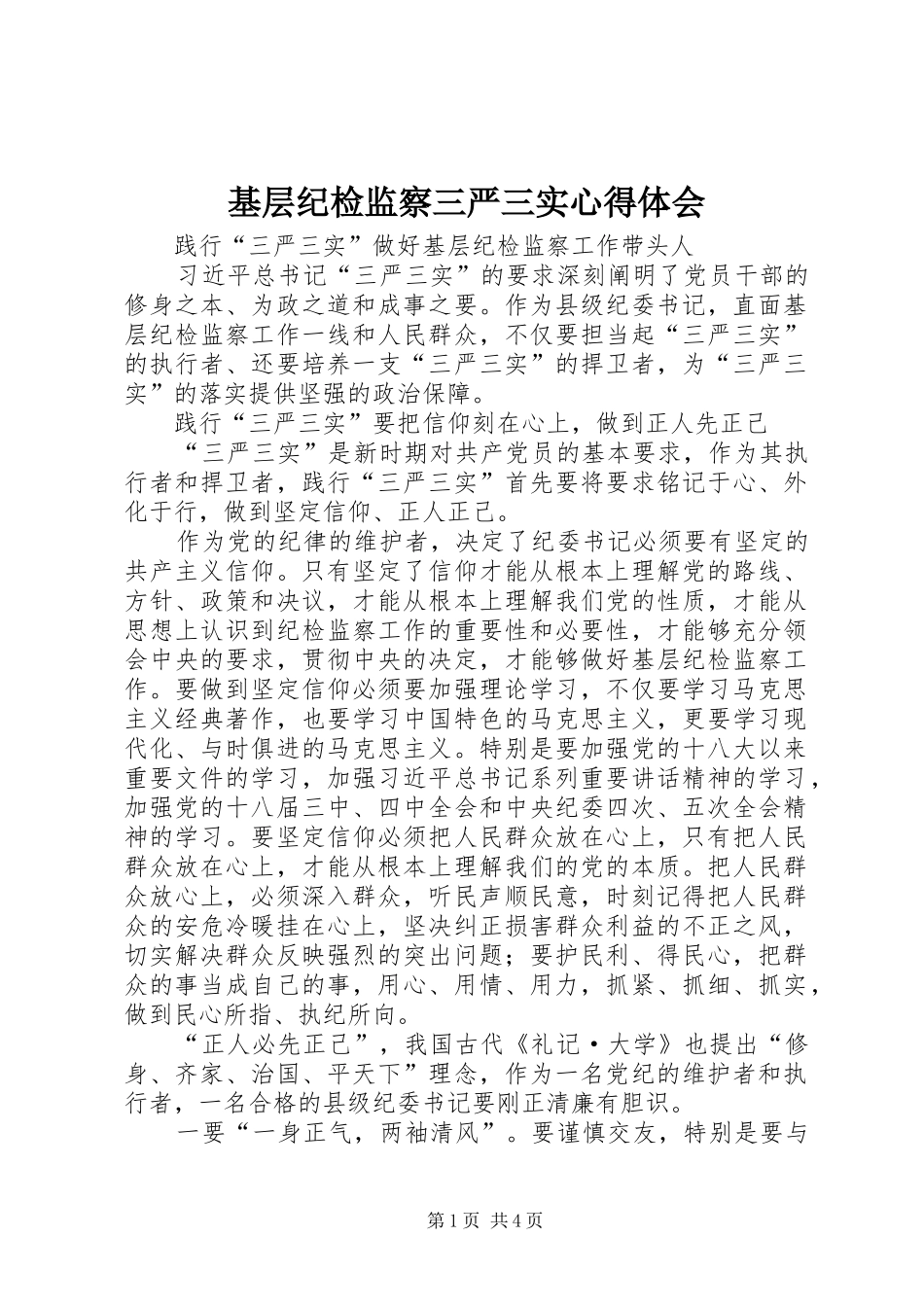 基层纪检监察三严三实心得体会_第1页