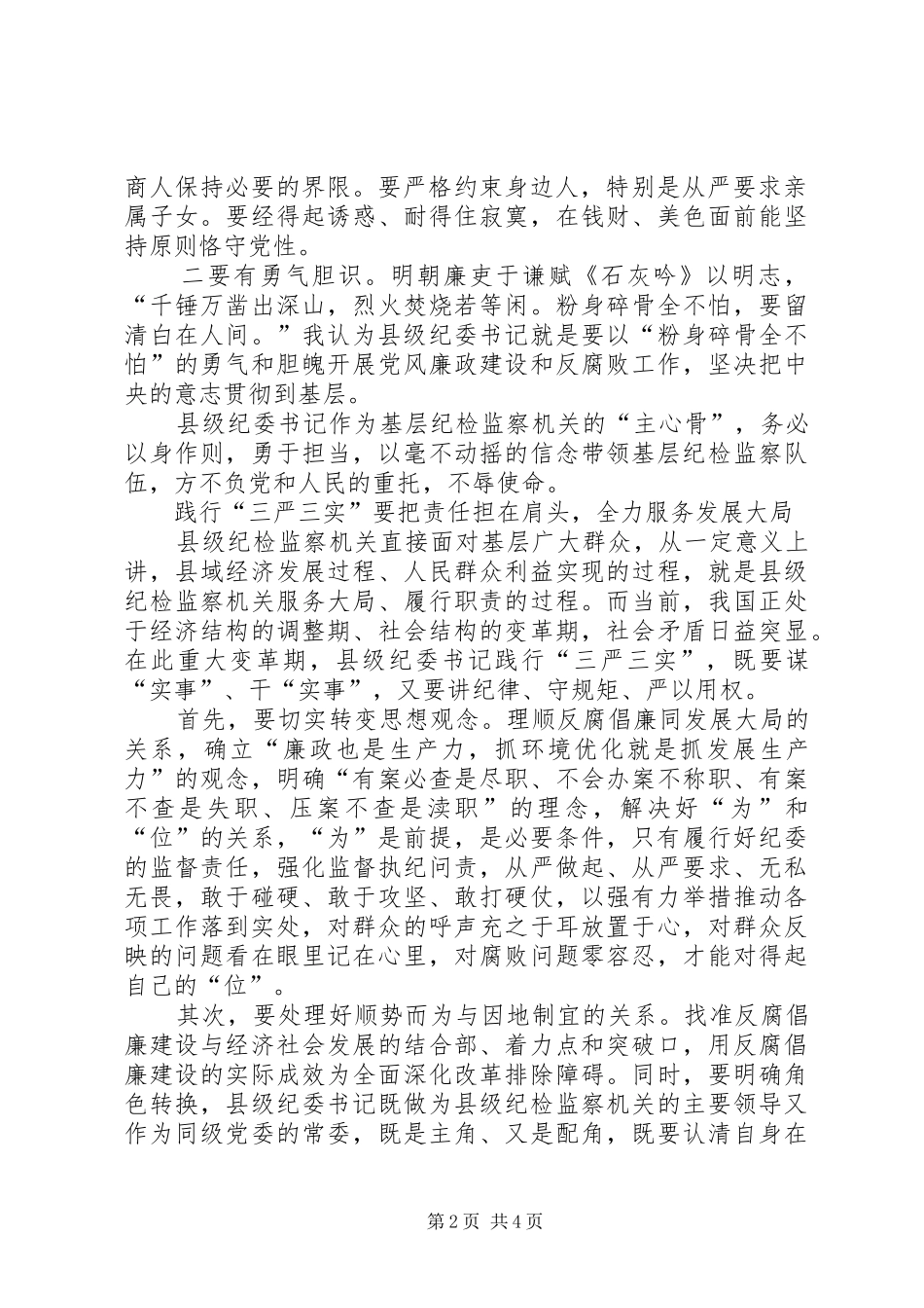 基层纪检监察三严三实心得体会_第2页