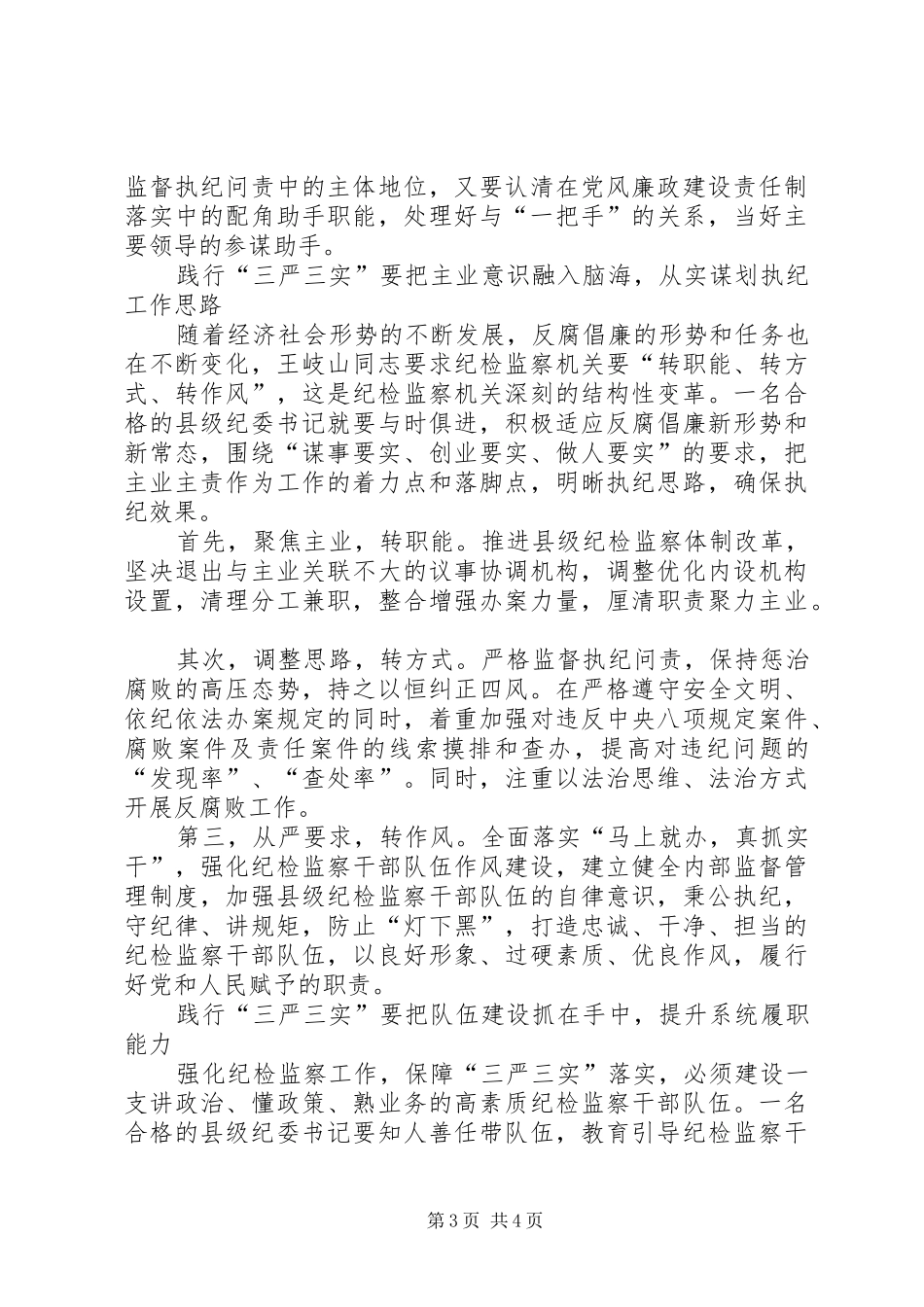 基层纪检监察三严三实心得体会_第3页