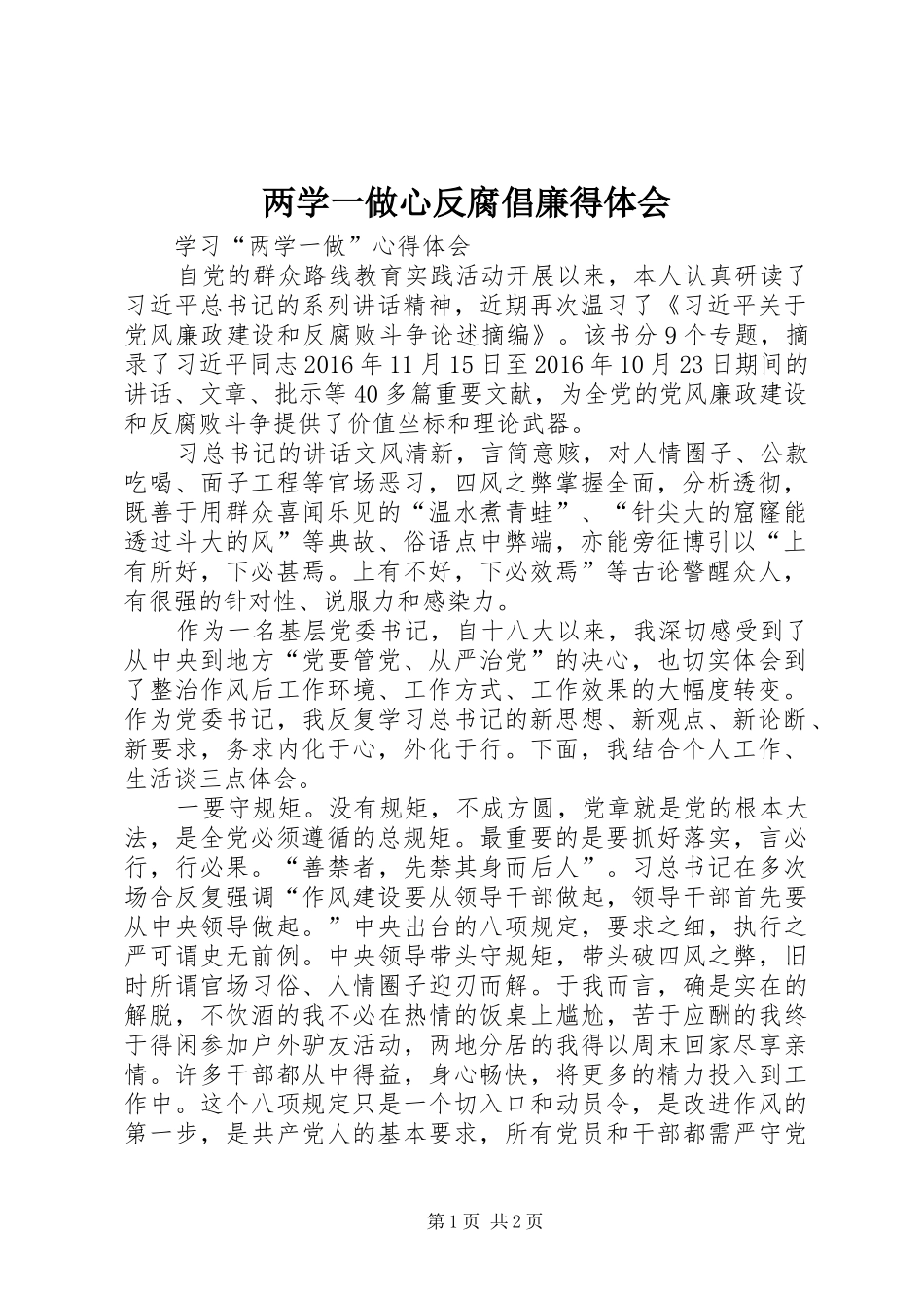 两学一做心反腐倡廉得体会_第1页