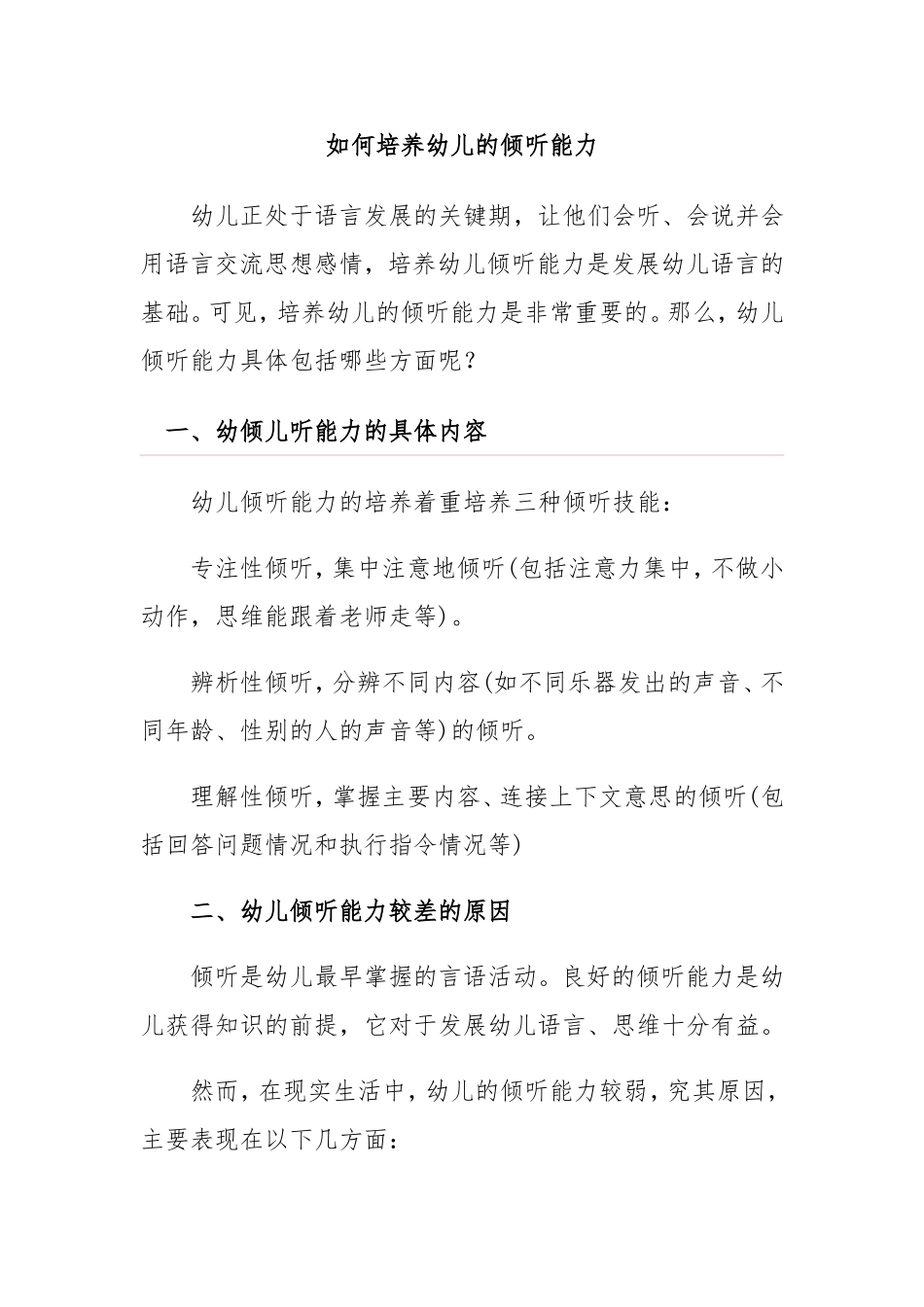 如何培养幼儿的倾听能力_第1页