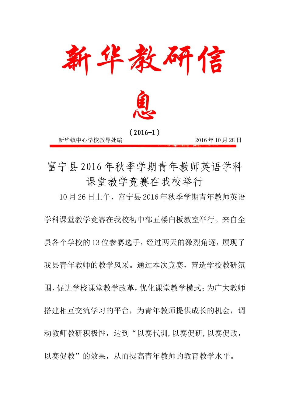 富宁县2016年秋季学期青年教师英语学科课堂教学竞赛在我校举行_第1页