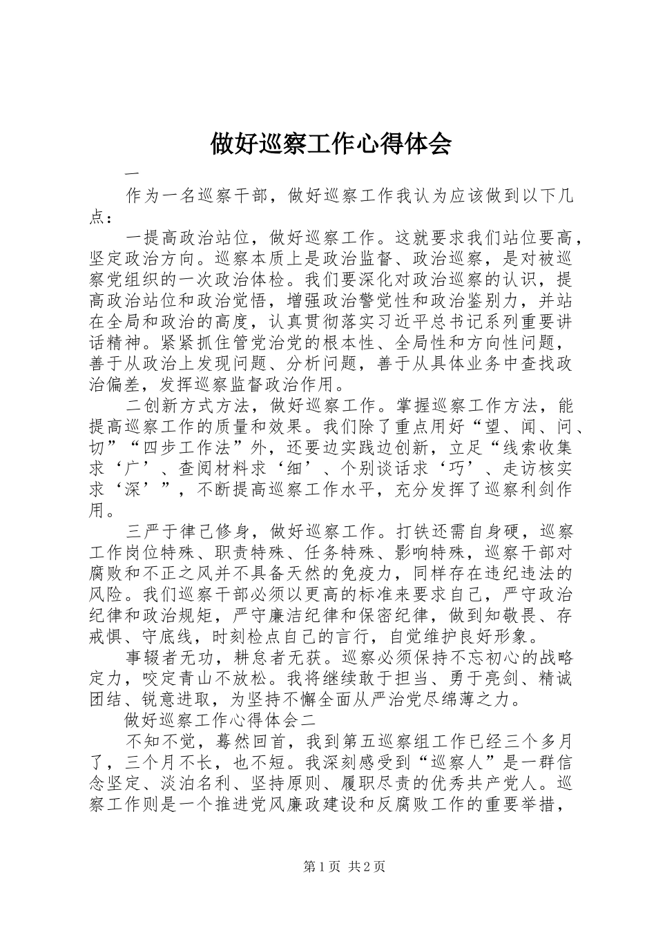 做好巡察工作心得体会_第1页