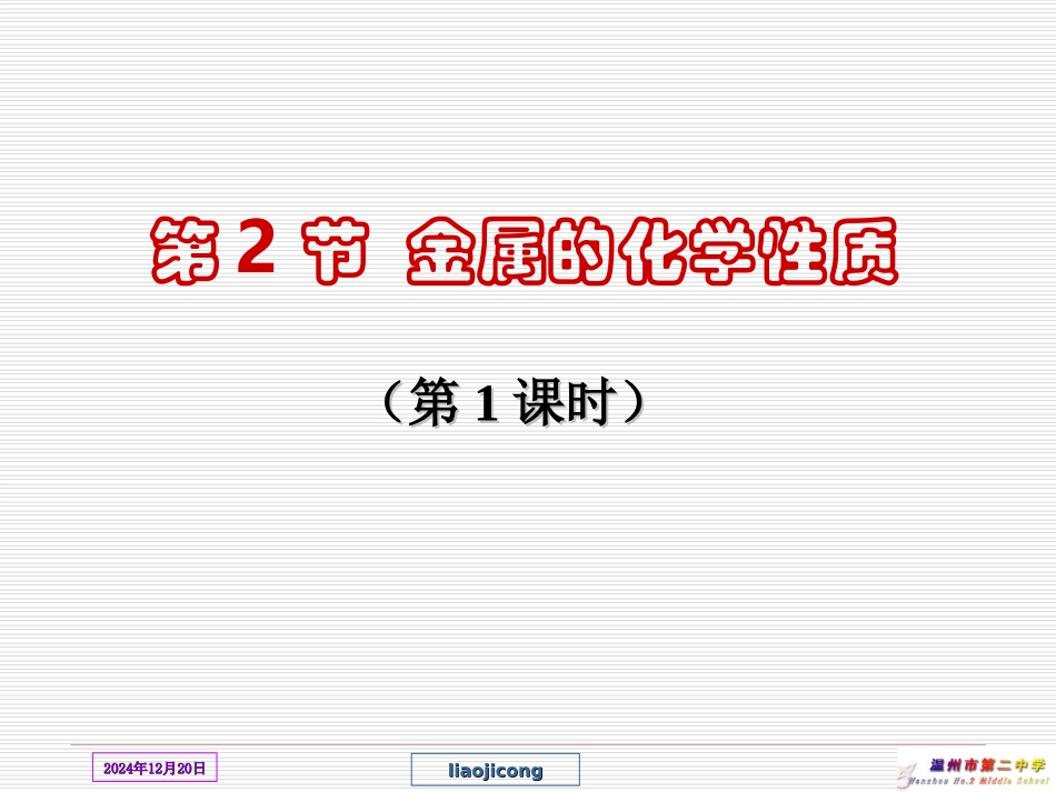 金属的化学性质第课时课前_第1页