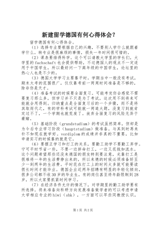 新建留学德国有何心得体会？