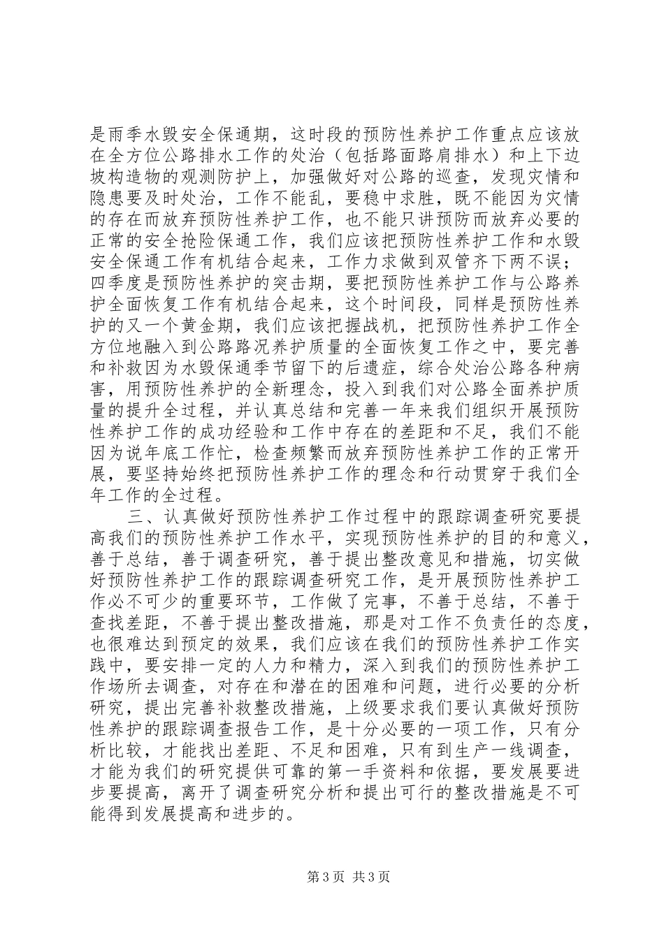 公路养护工作心得体会_第3页