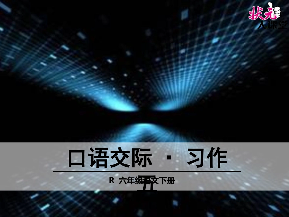口语交际·习作五_第1页