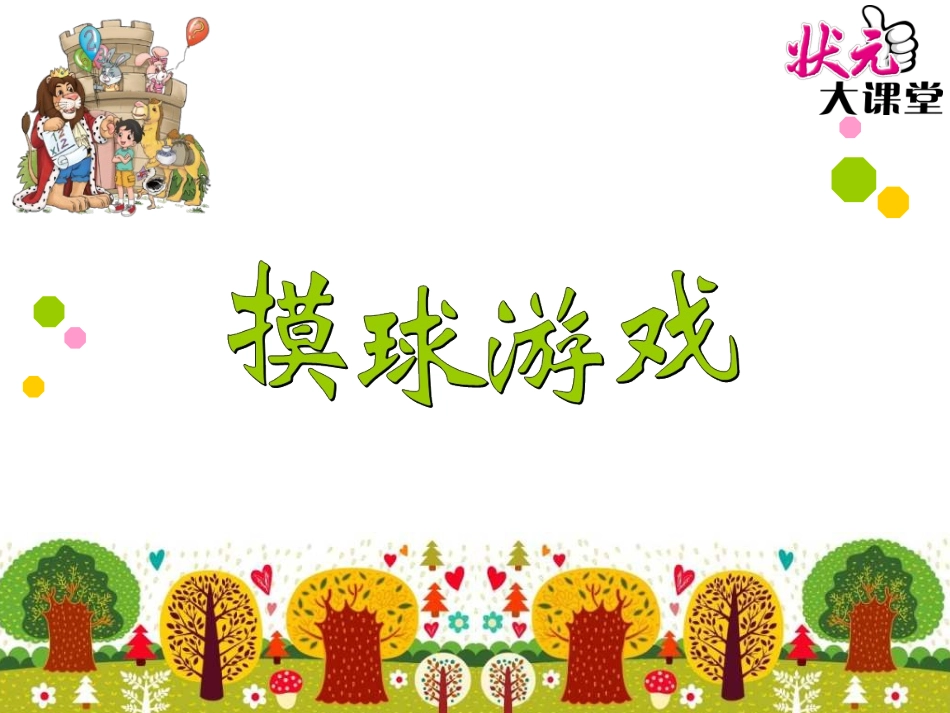 第2课时摸球游戏_第1页