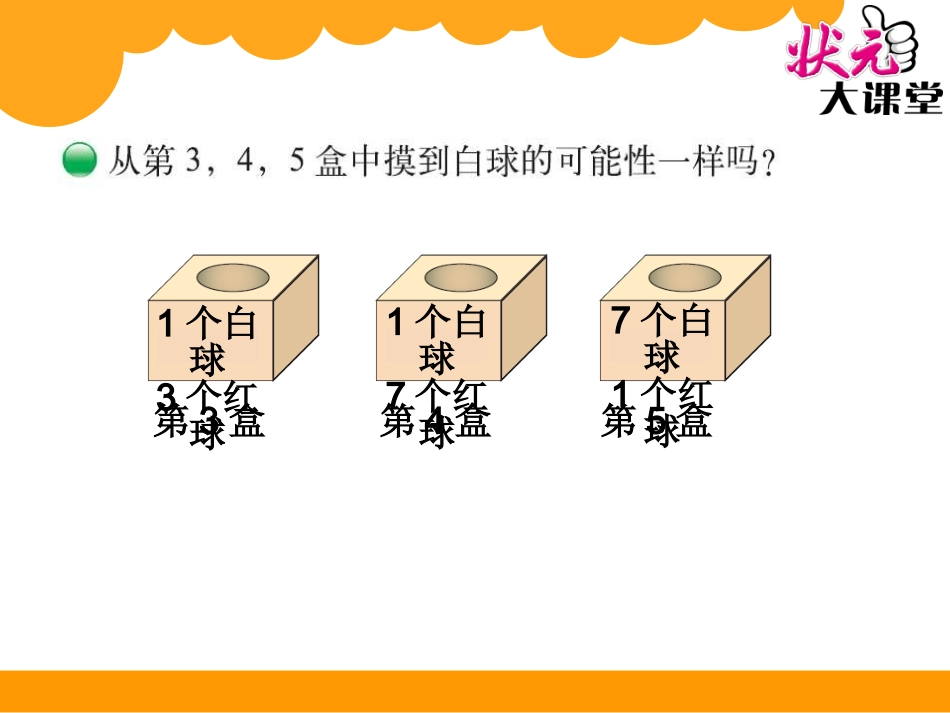 第2课时摸球游戏_第3页