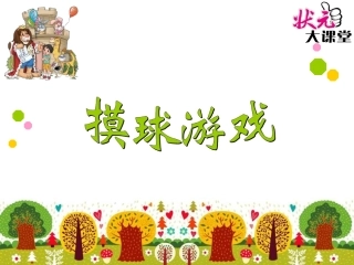 第2课时摸球游戏