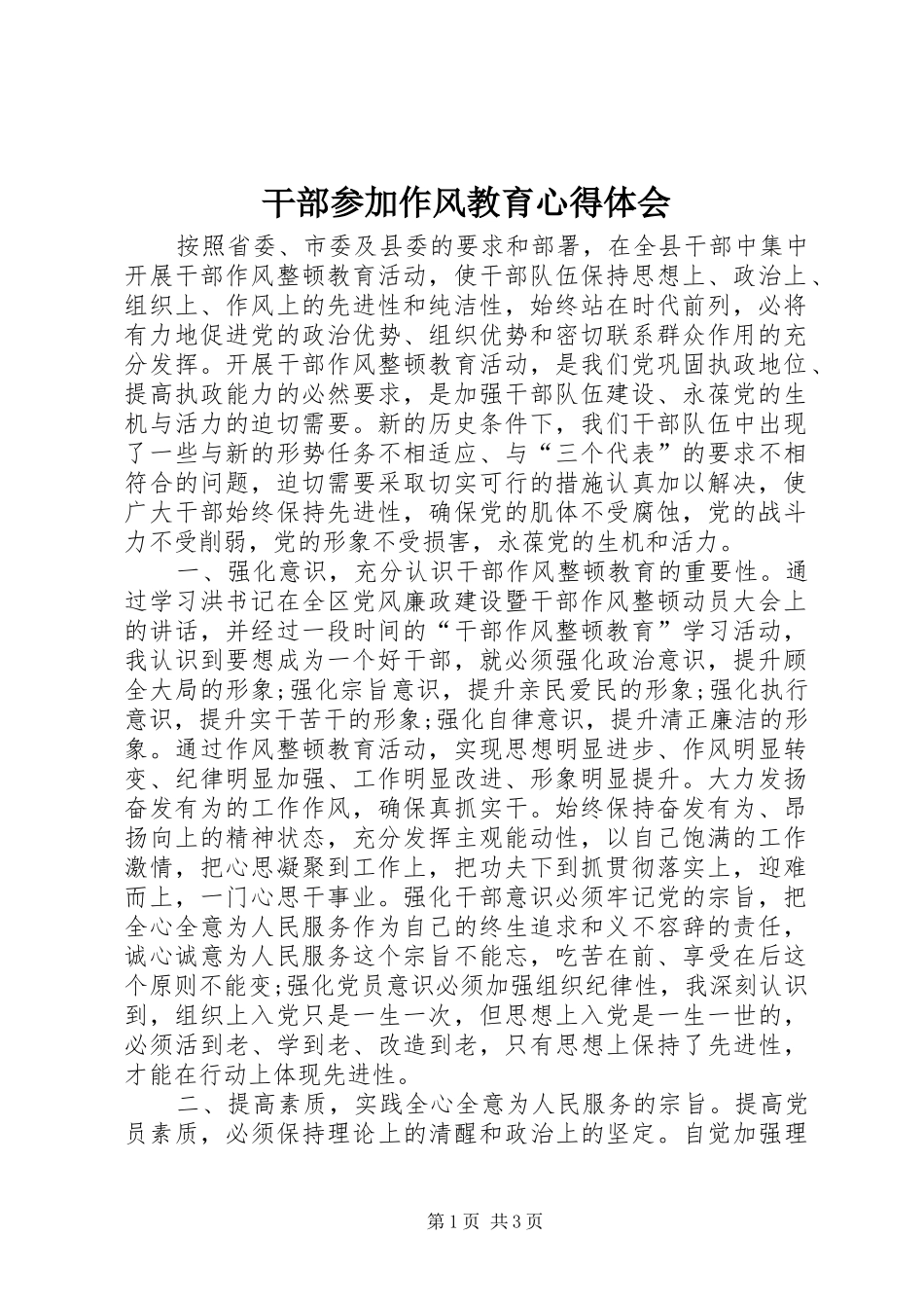 干部参加作风教育心得体会_第1页