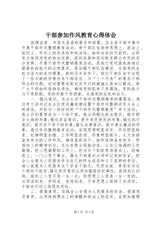 干部参加作风教育心得体会