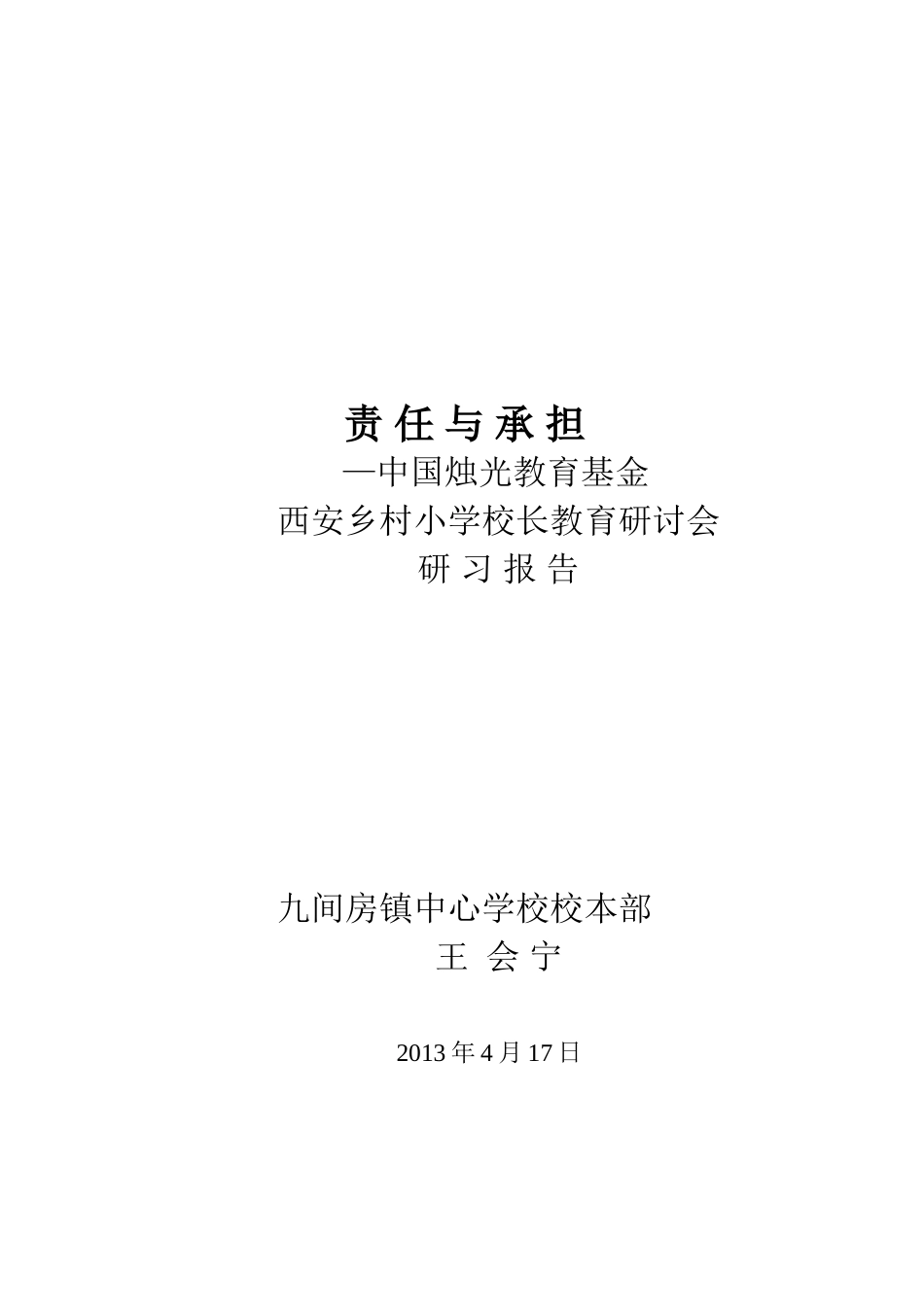 中国烛光教育基金校长研讨会研习报告王会宁_第1页
