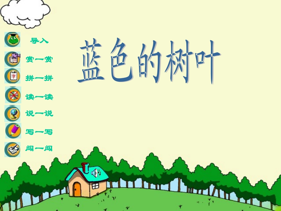 人教版语文二上19《蓝色的树叶》课件(6)_第1页