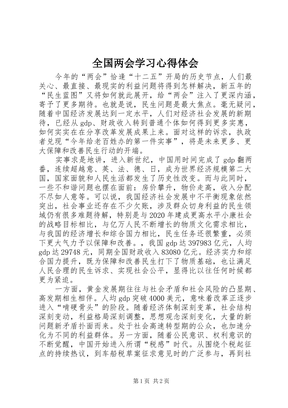 全国两会学习心得体会_第1页