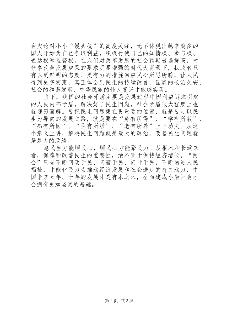全国两会学习心得体会_第2页