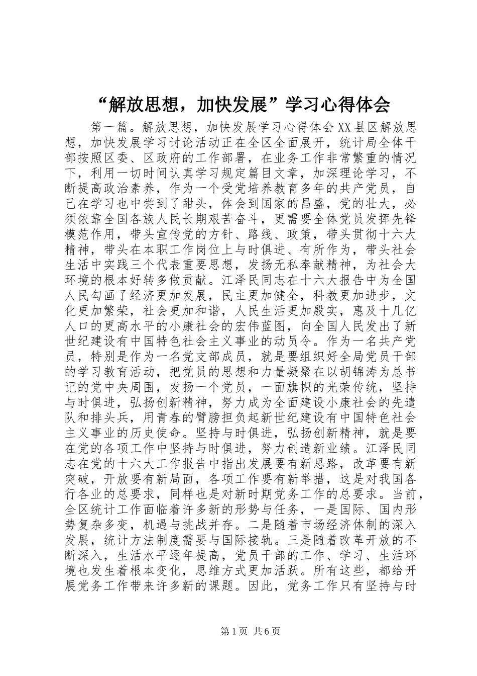 “解放思想，加快发展”学习心得体会_第1页