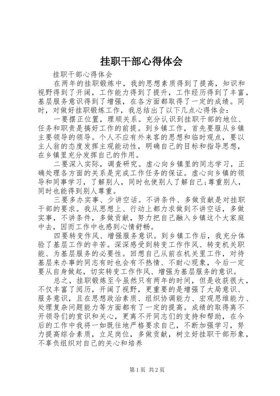 挂职干部心得体会_第1页