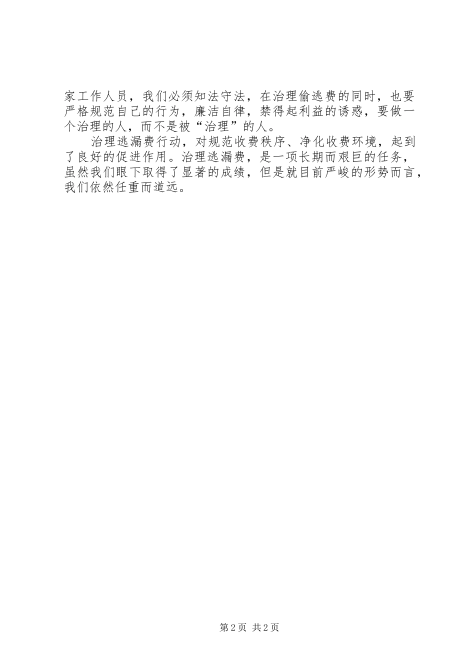 治理逃漏费心得体会_第2页