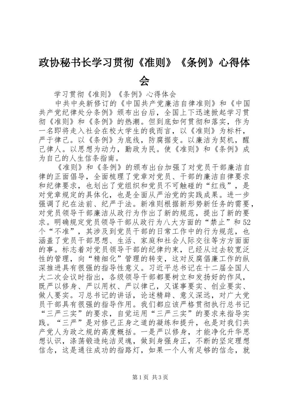 政协秘书长学习贯彻《准则》《条例》心得体会_第1页