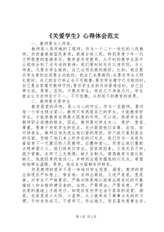 《关爱学生》心得体会范文