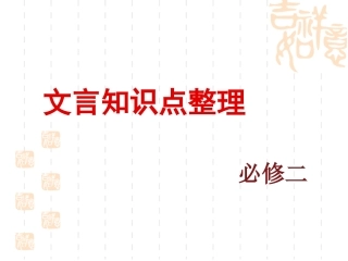 人教版高中语文必修二文言知识点整理