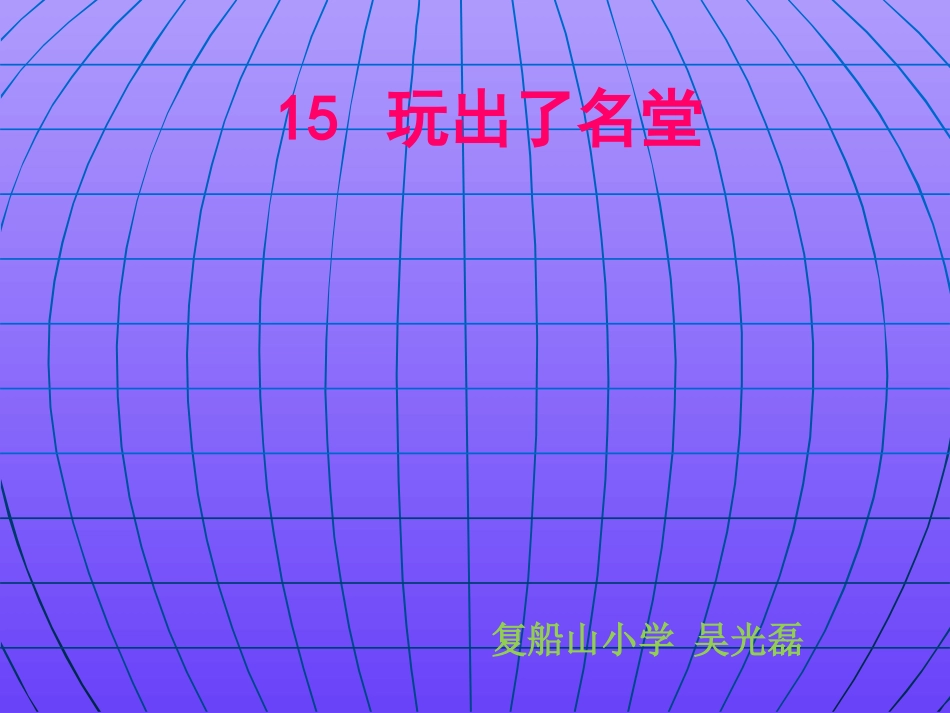 《玩出了名堂》课件_第1页