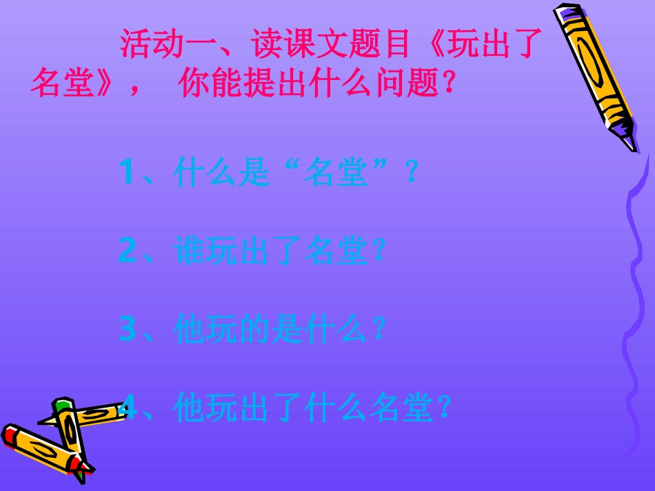 《玩出了名堂》课件_第2页