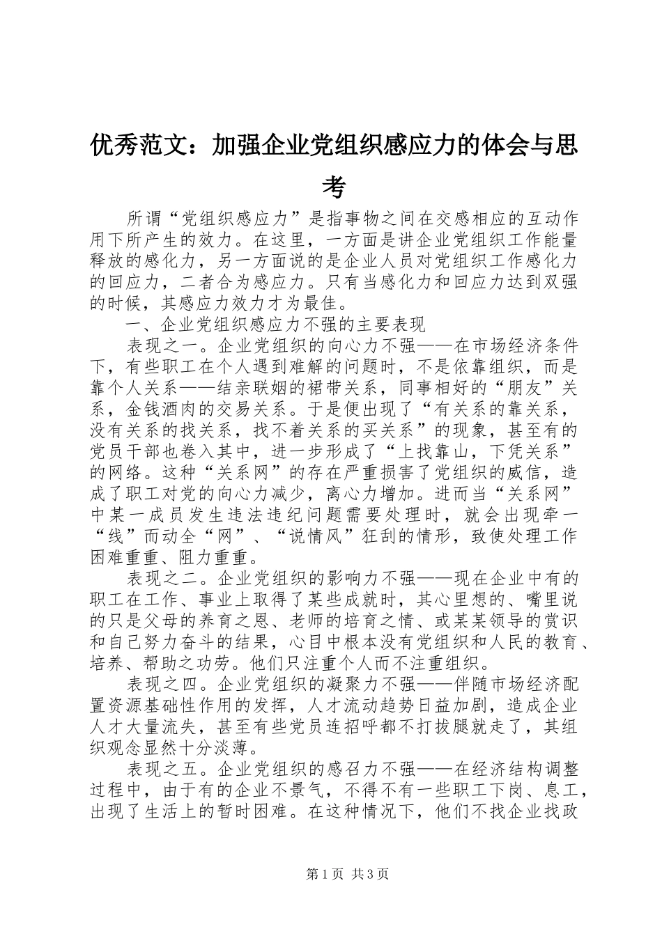 优秀范文：加强企业党组织感应力的体会与思考_第1页