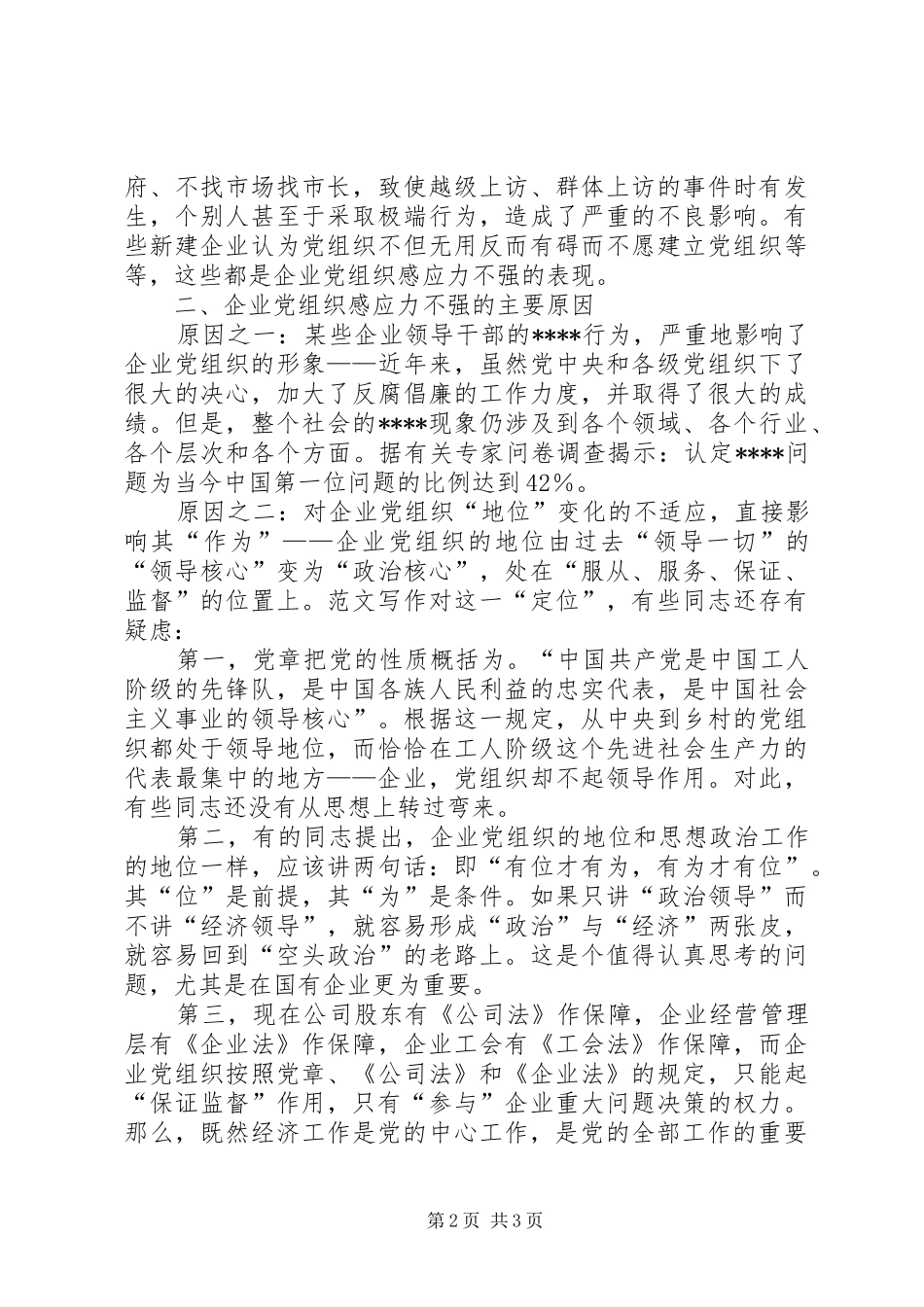 优秀范文：加强企业党组织感应力的体会与思考_第2页