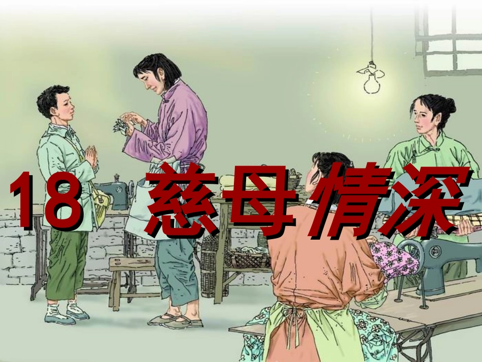 慈母情深PPT_第1页