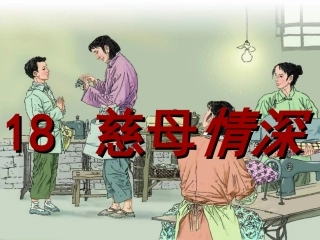 慈母情深PPT