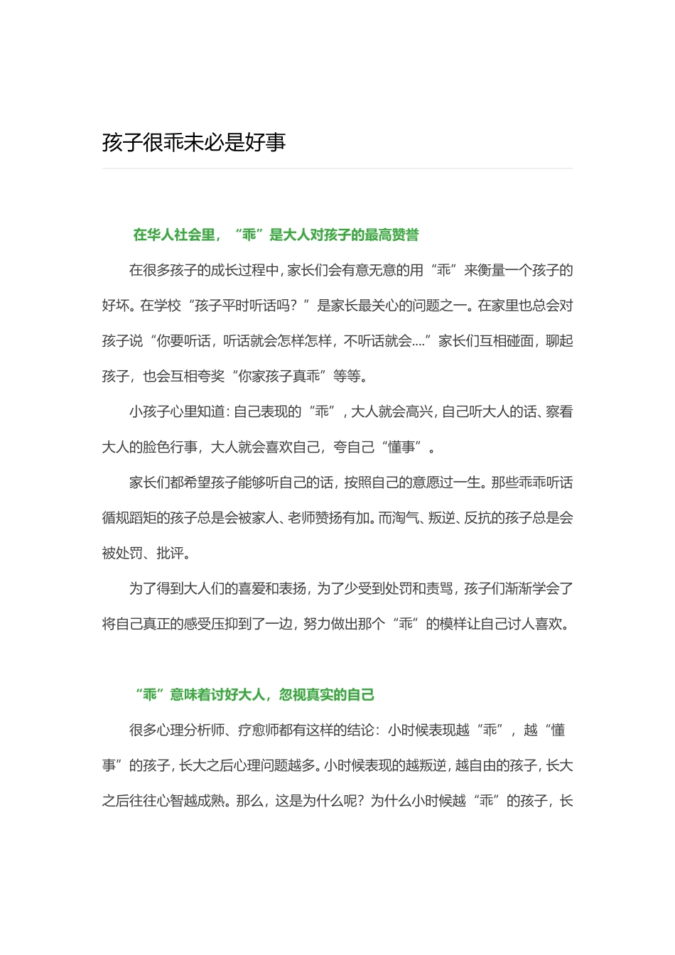 孩子很乖未必是好事_第1页