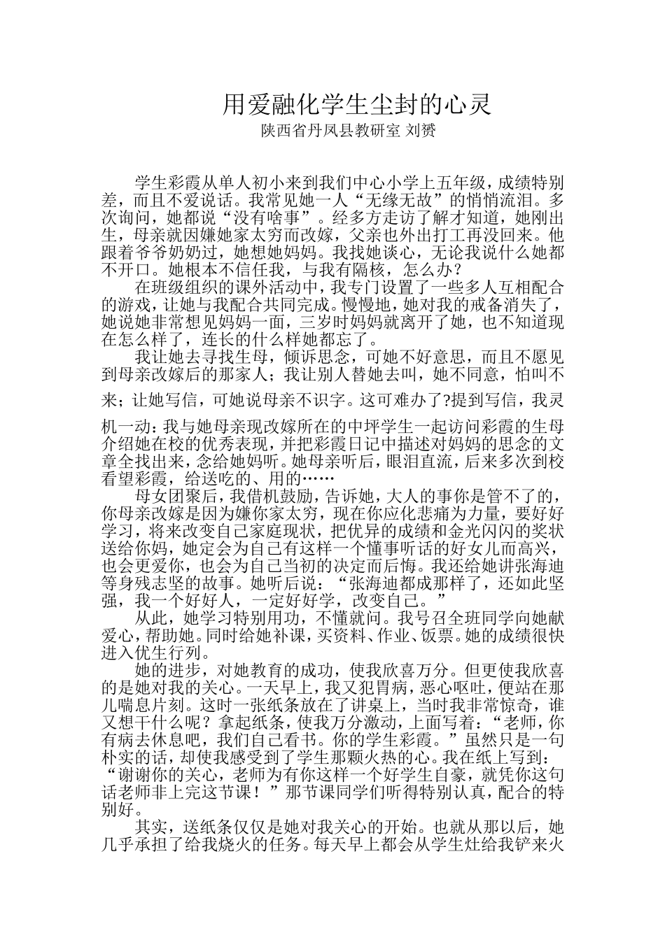 用爱融化学生冰封的心灵_第1页