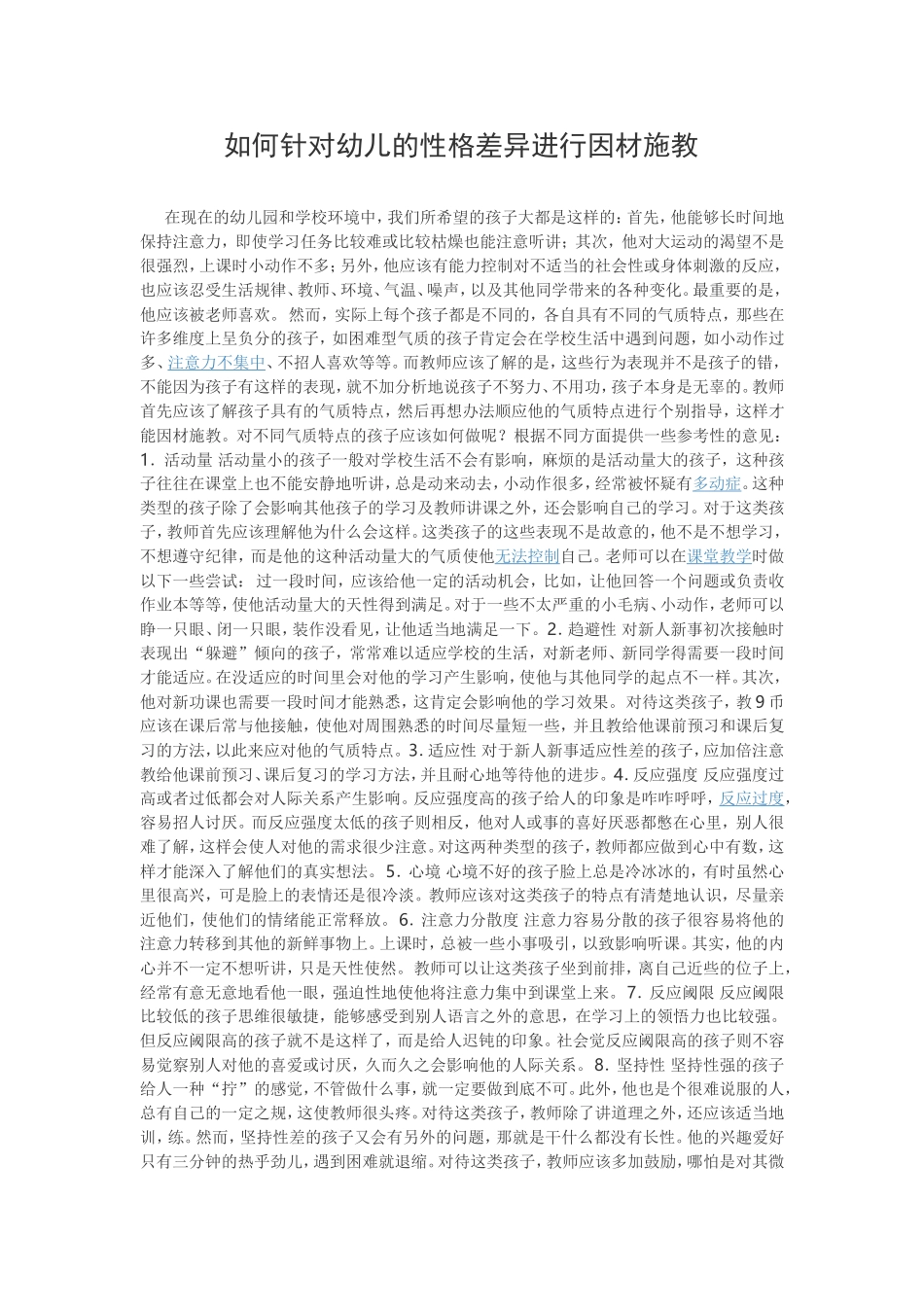 如何针对幼儿的性格差异进行因材施教_第1页