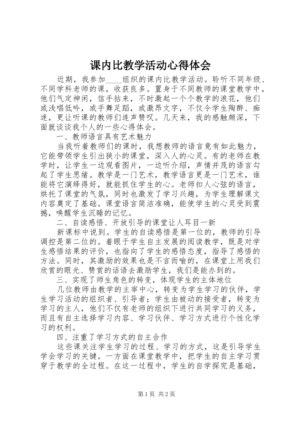 课内比教学活动心得体会_第1页