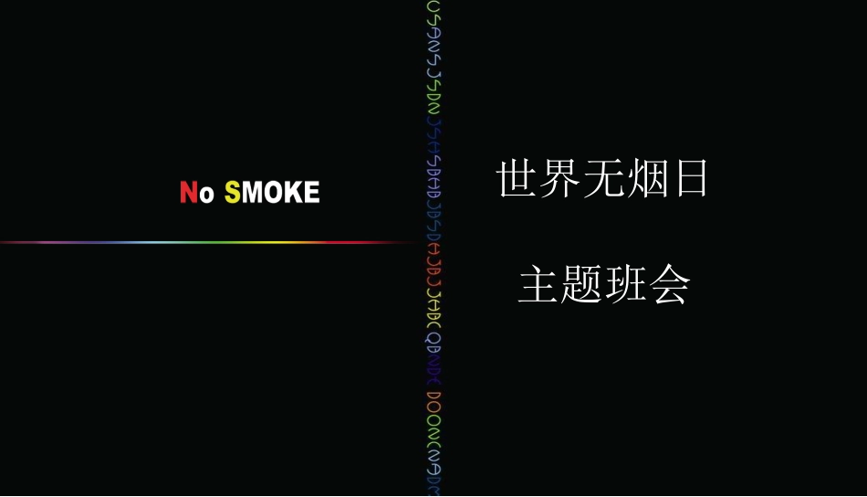 世界无烟日主题班会_第1页