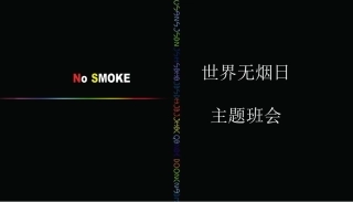 世界无烟日主题班会