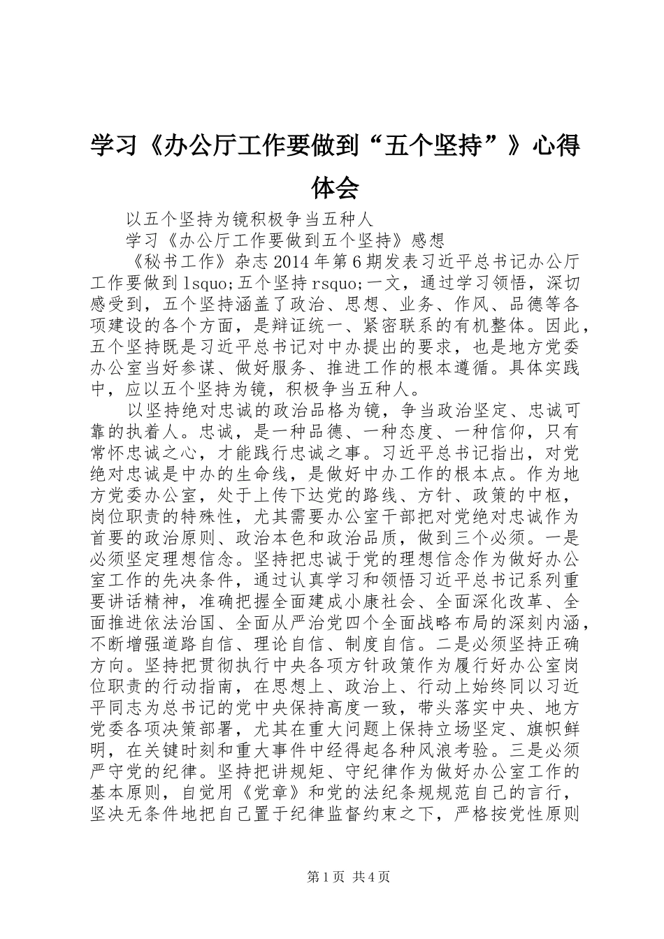 学习《办公厅工作要做到“五个坚持”》心得体会_第1页