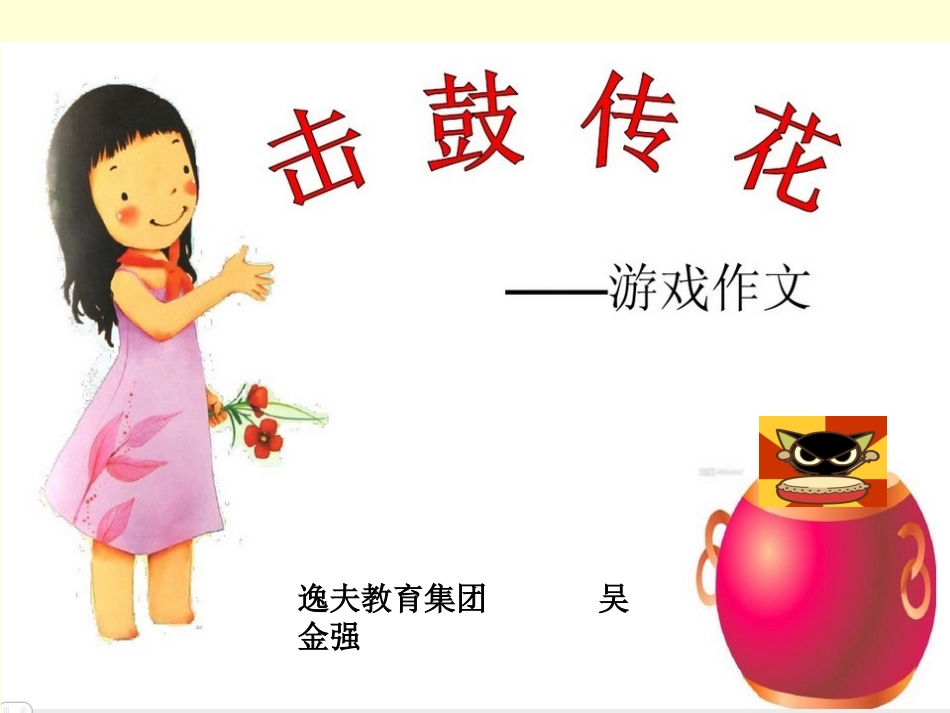 四年级下册击鼓传花作文指导_第2页