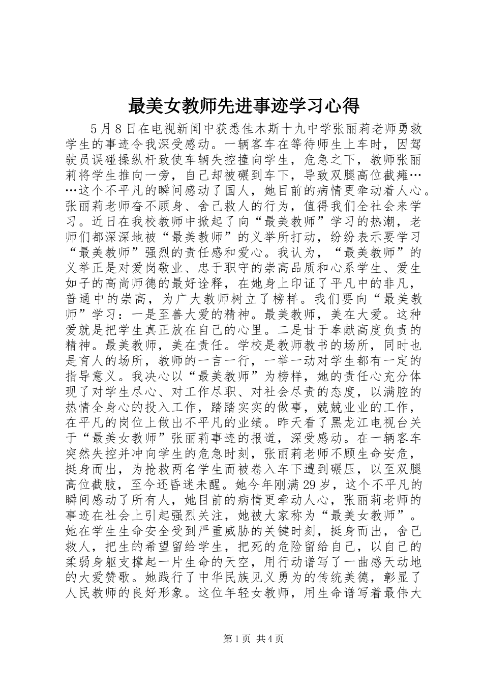 最美女教师先进事迹学习心得_第1页