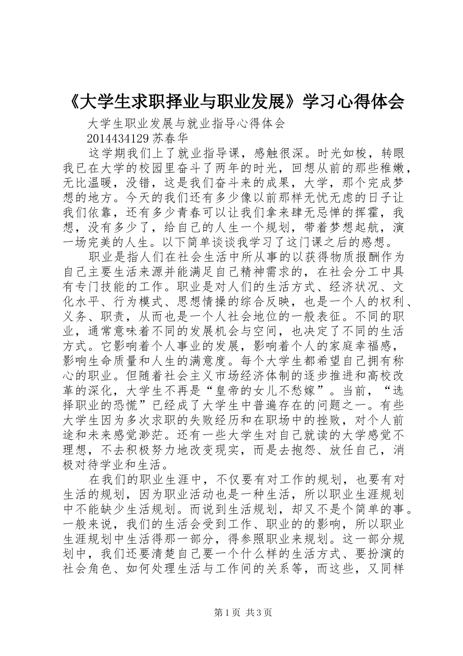 《大学生求职择业与职业发展》学习心得体会_第1页