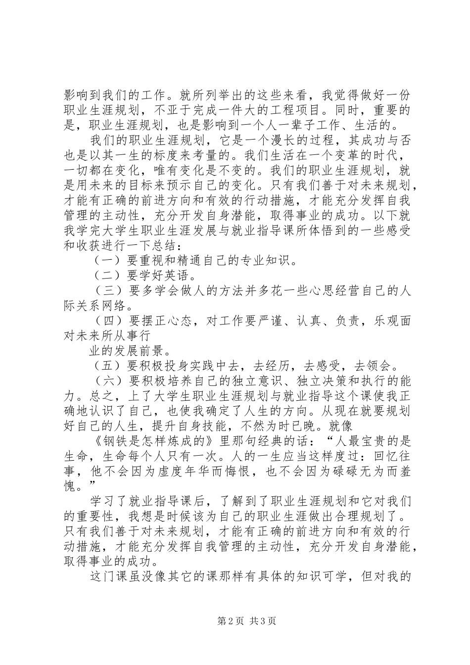 《大学生求职择业与职业发展》学习心得体会_第2页