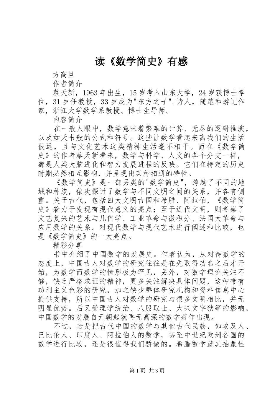 读《数学简史》有感_第1页