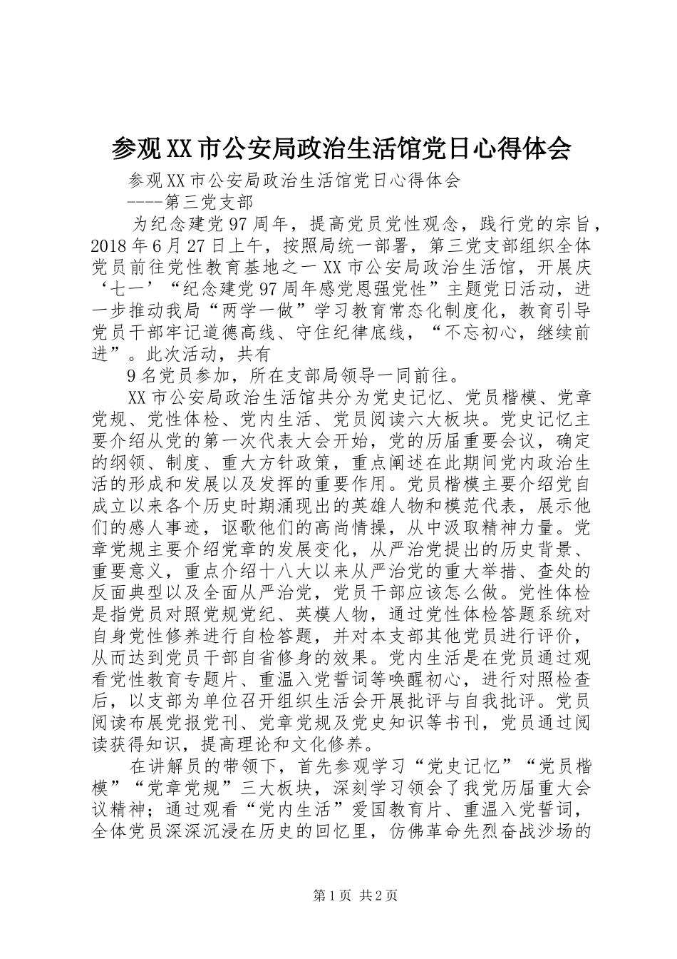 参观XX市公安局政治生活馆党日心得体会_第1页