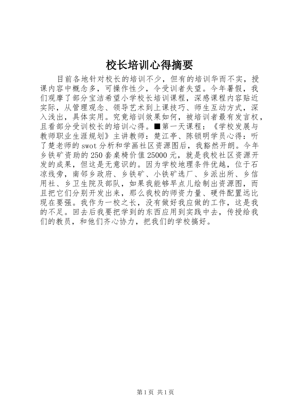 校长培训心得摘要_第1页