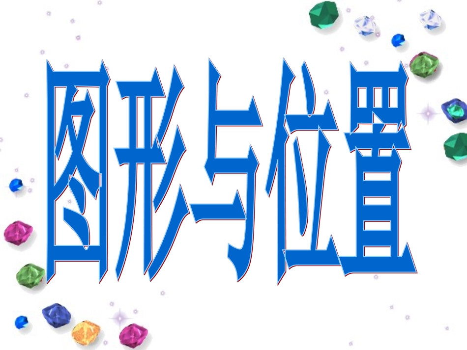 图形与位置总复习_第1页